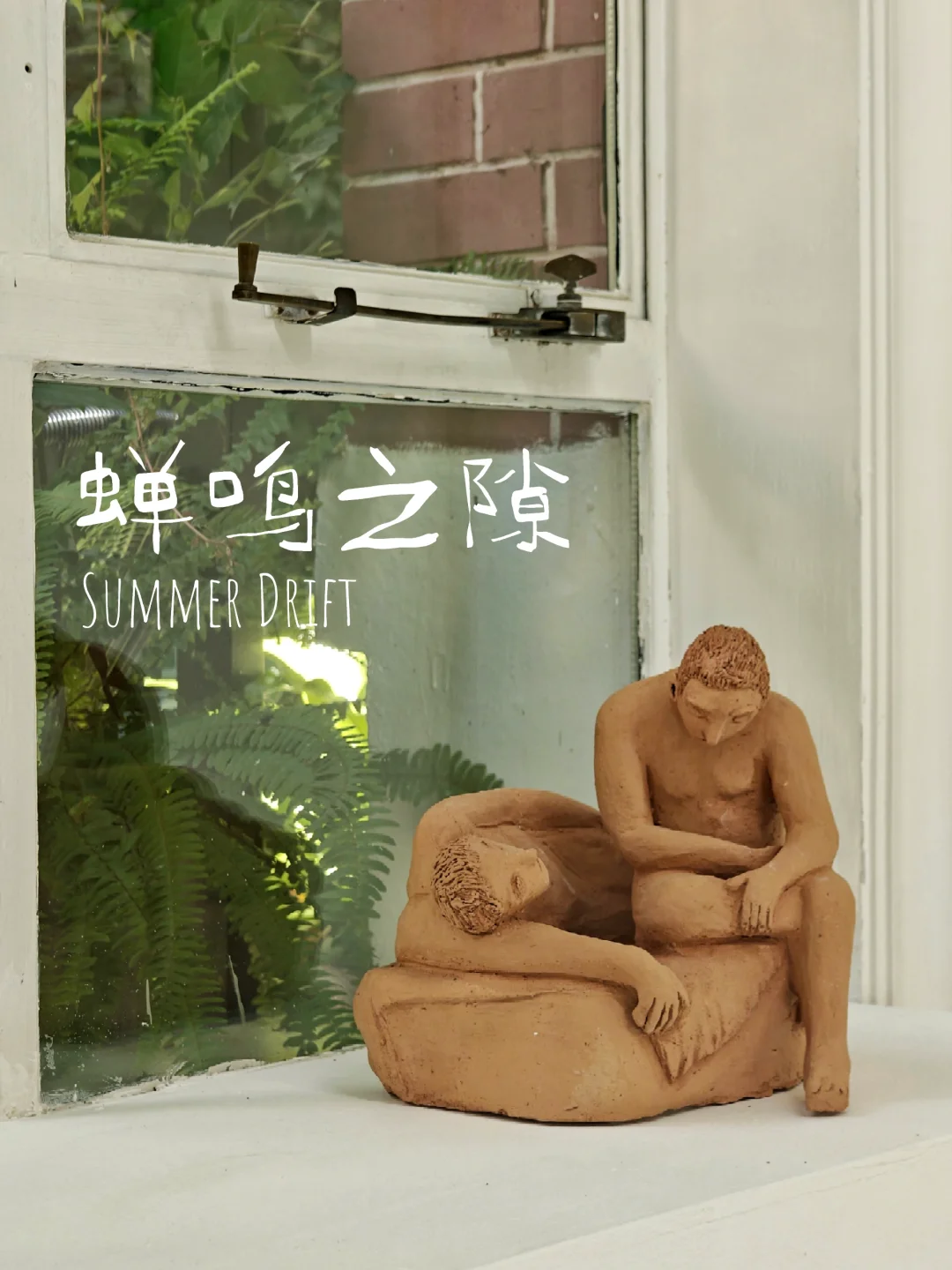 蝉鸣之隙｜胶囊画廊夏季群展