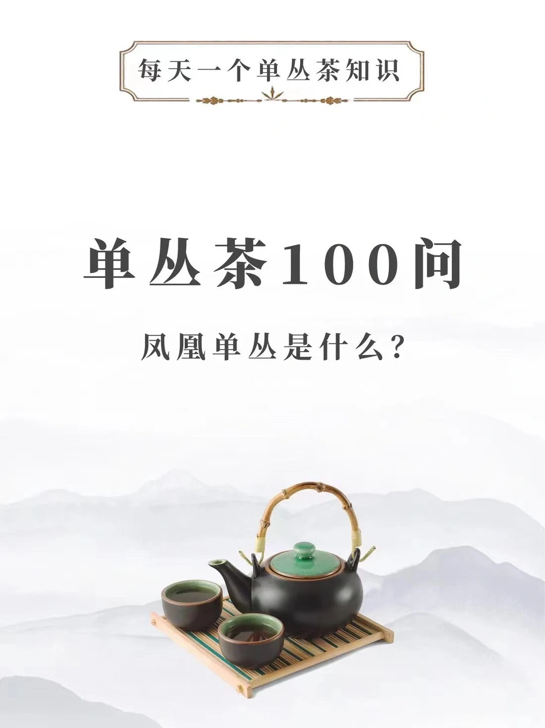 凤凰单丛是什么茶，一次性给你讲清楚！