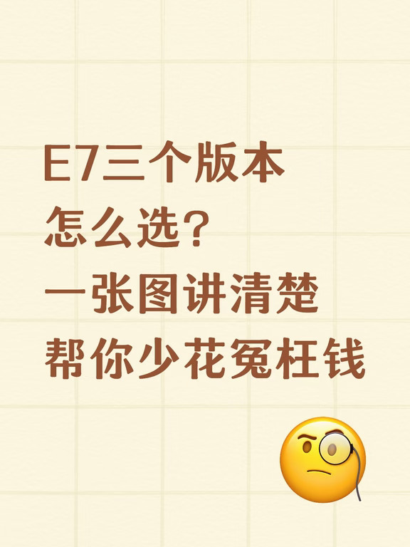 🤔E7三个版本怎么选？别多花冤枉钱