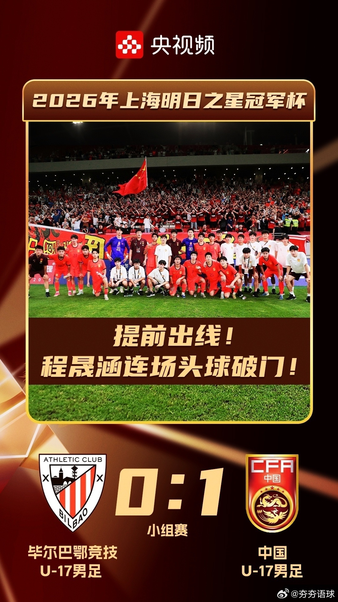 中国U17再斩欧洲豪门！  上海明日之星冠军杯小组赛第二轮，国足U17...