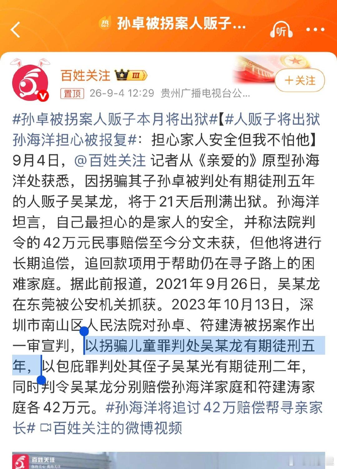 #孙卓被拐案人贩子本月将出狱#
人贩子拐儿童，毁了一个家庭，让骨肉分离那么多年，才判5年？

这是惩罚，还是展示拐卖儿童的成本低啊？ ​