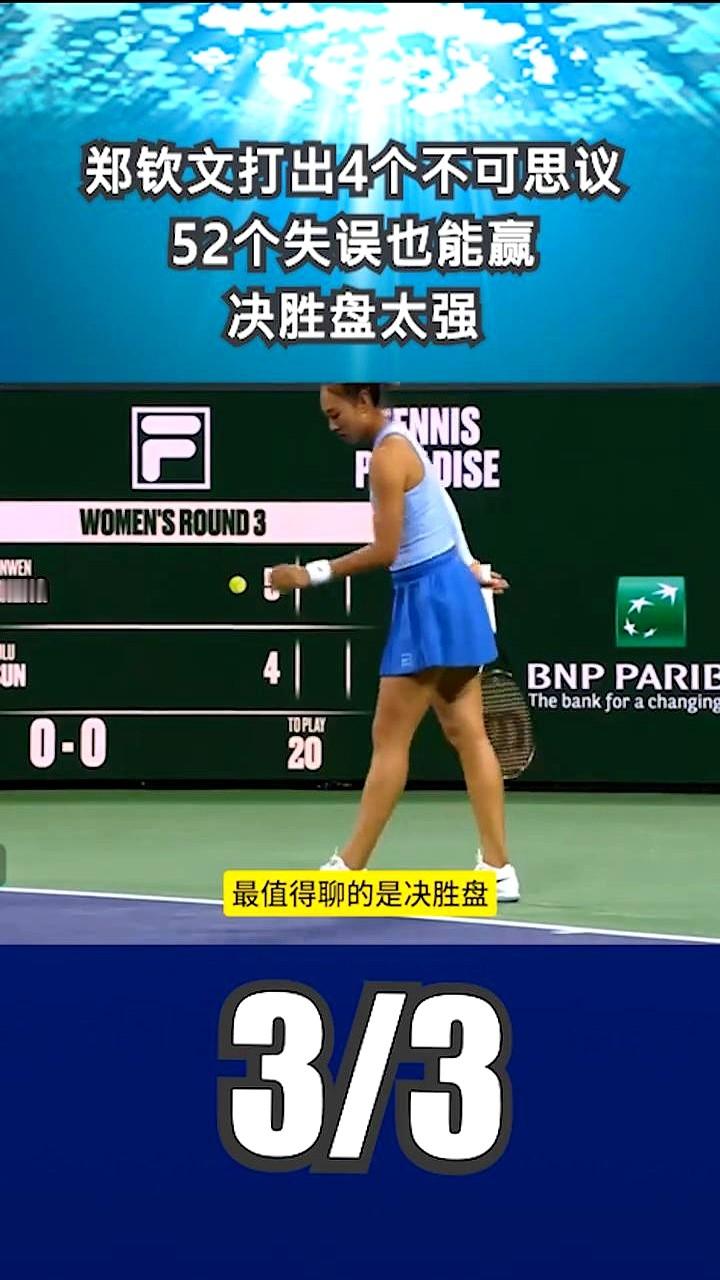 郑钦文打美网，三场决胜盘竟然只丢了2局！

2026年美网正赛第二轮，郑钦文对阵普丁塞娃。前两盘打得让人揪心，6-4拿下首盘后，第二盘直接2-6崩了。全场甚至出现了52个非受迫性失误。

到了第三盘，郑钦文就像换了个人。一发得分率飙升，底线回球又深又重。对手急得摔拍子，主裁的判罚也有争议，郑钦文根本