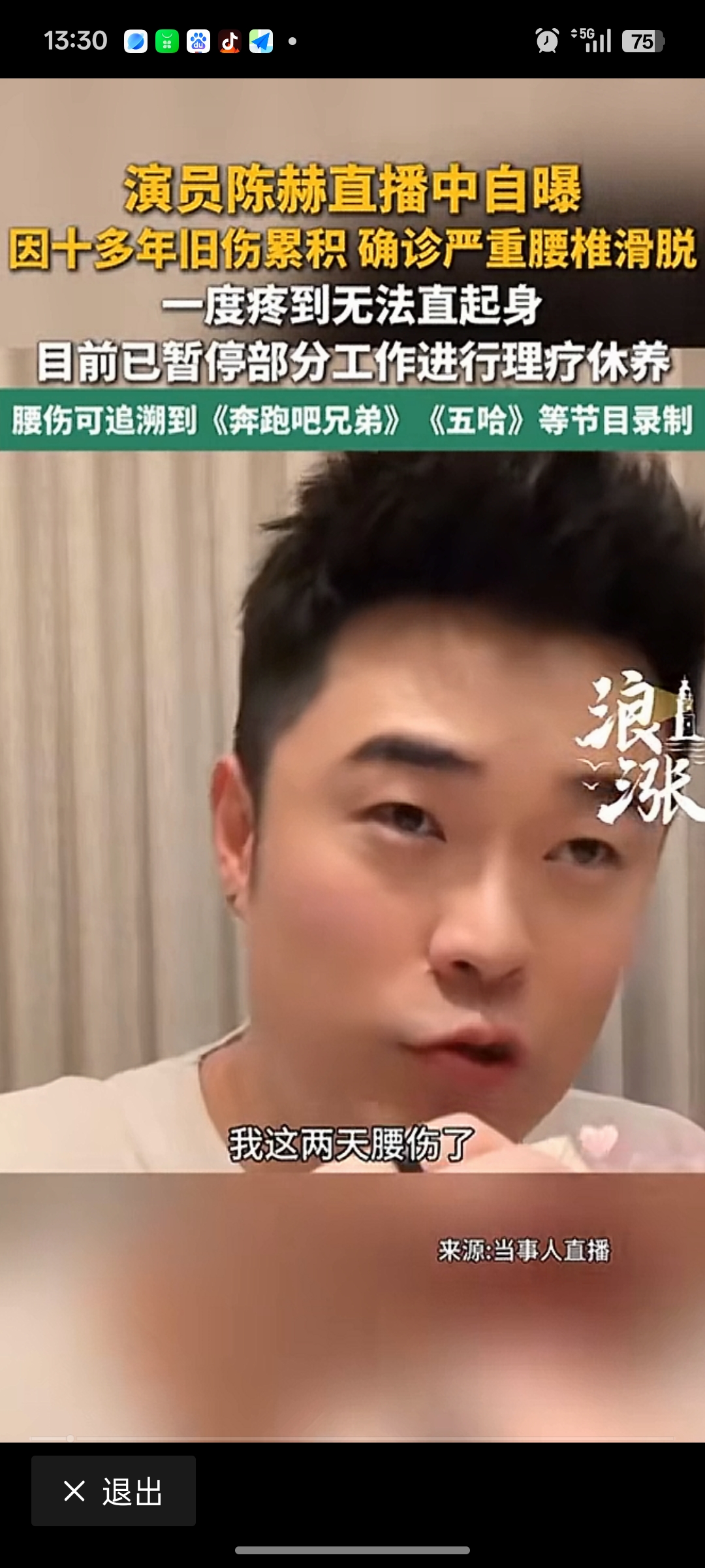 近日，演员陈赫在直播中透露，自己因十多年旧伤累积确诊严重腰椎滑脱，伤势加重时疼痛到无法直起身子，目前正在接受理疗休养，已暂停部分工作。陈赫常年参与《奔跑吧兄弟》《五哈》等户外竞技综艺，长期高强度录制让腰部损伤不断累积。
对此，有网友尖锐的评价说，屁大点事 也要叫一下，录综艺都能录个腰伤，也没谁了。按