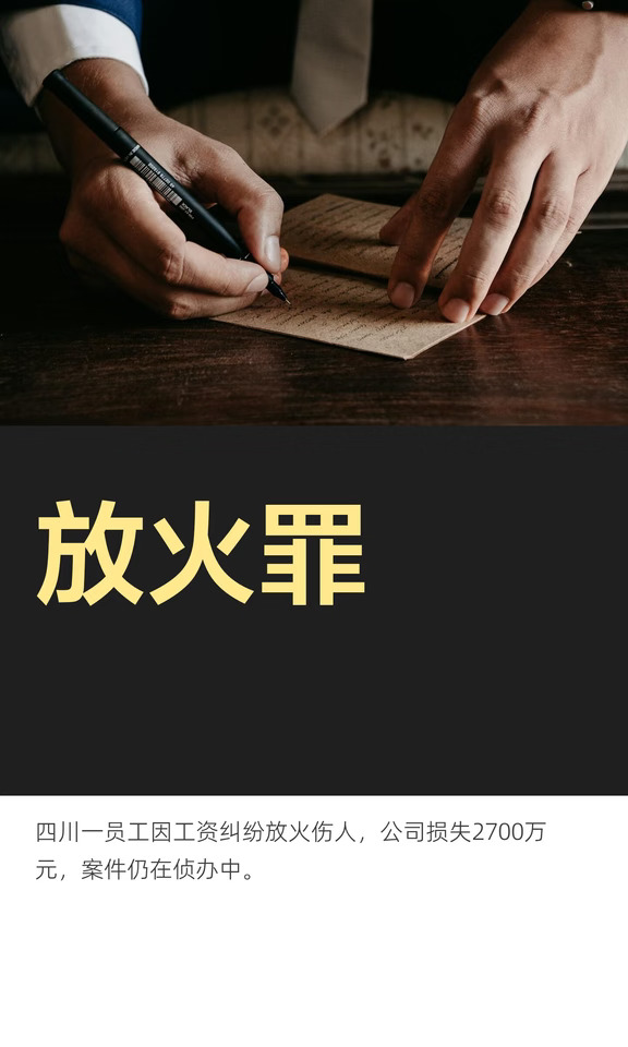 放火罪
