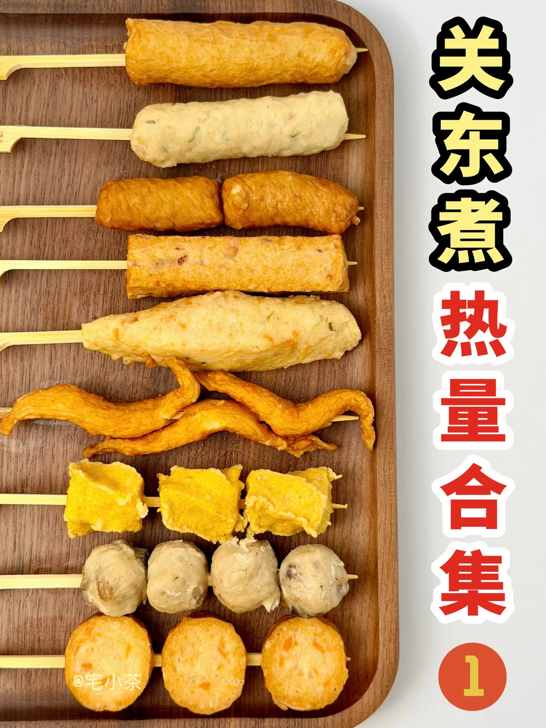 关东煮串串热量合集‼️第一弹🔥