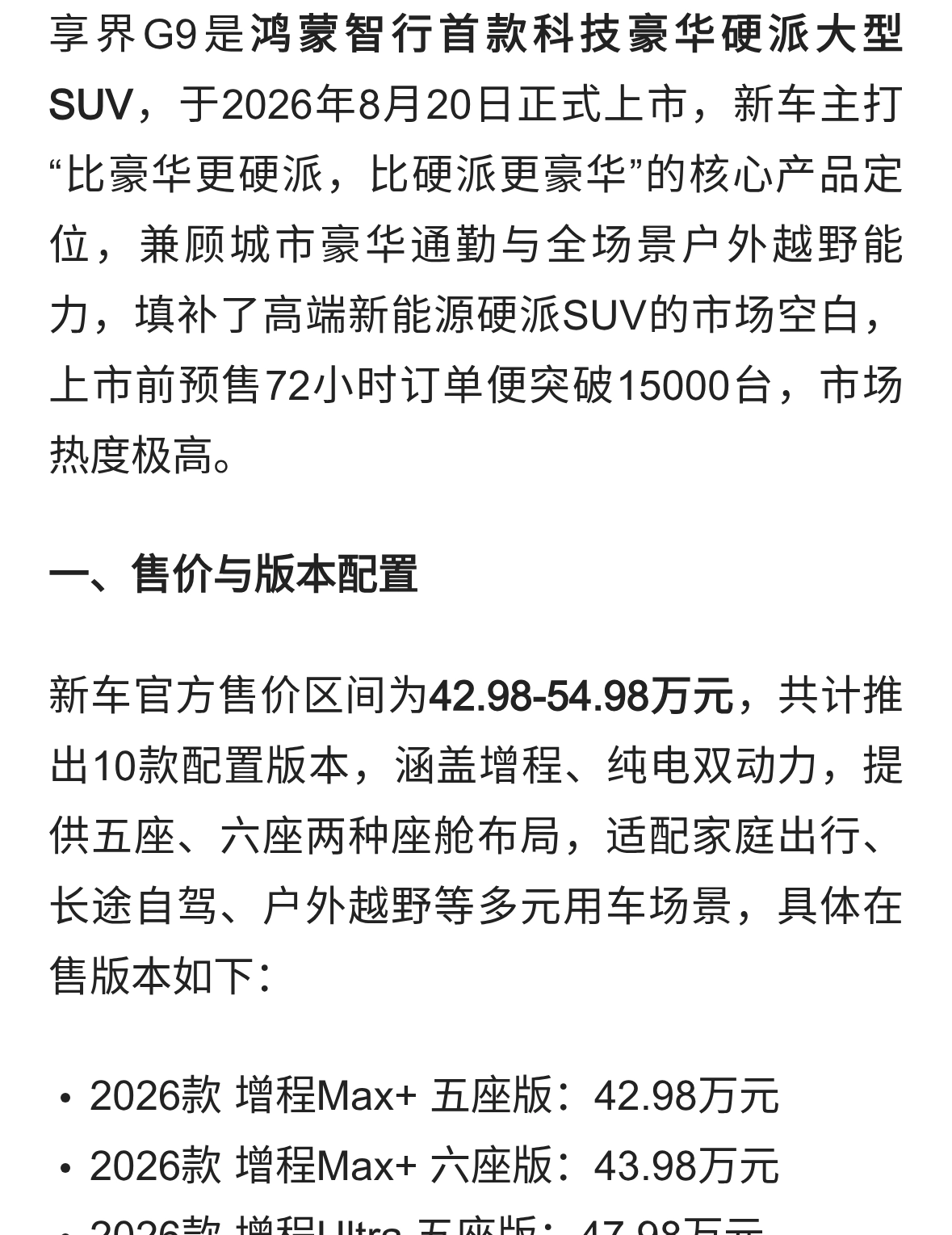 享界G9 车型全解析