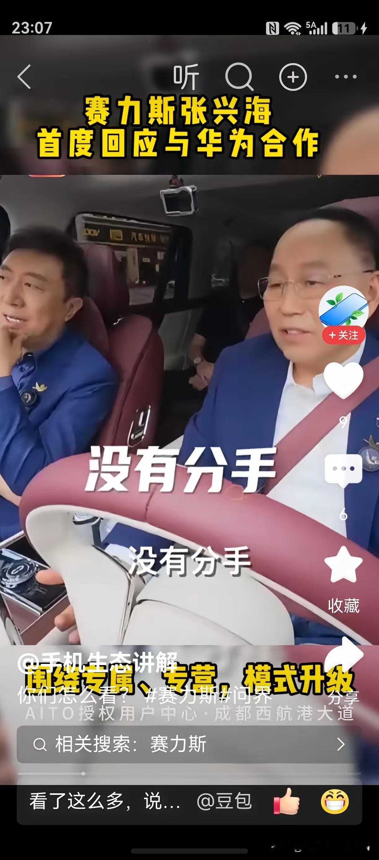 华为与赛力斯分开，“离婚不离家”行不通
 
华为和赛力斯的合作模式迎来重大调整，不少网友觉得，赛力斯想要拿到品牌主导权，却还想保留原有合作带来的品牌光环，这种做法很难让消费者买单。
 
余承东已经明确表态，是赛力斯主动提出自主运营，华为选择尊重支持。往后鸿蒙智行资源将全部倾斜尊界、享界、智界、尚界四