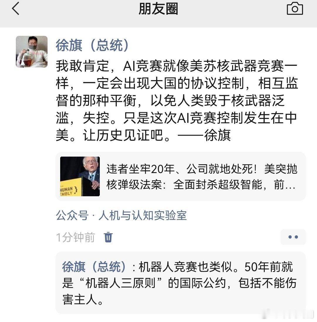 我敢肯定，AI竞赛就像美苏核武器竞赛一样，一定会出现大国的协议控制，相互监督的那种平衡，以免人类毁于核武器泛滥，失控。只是这次AI竞赛控制发生在中美。让历史见证吧。——徐旗 ​