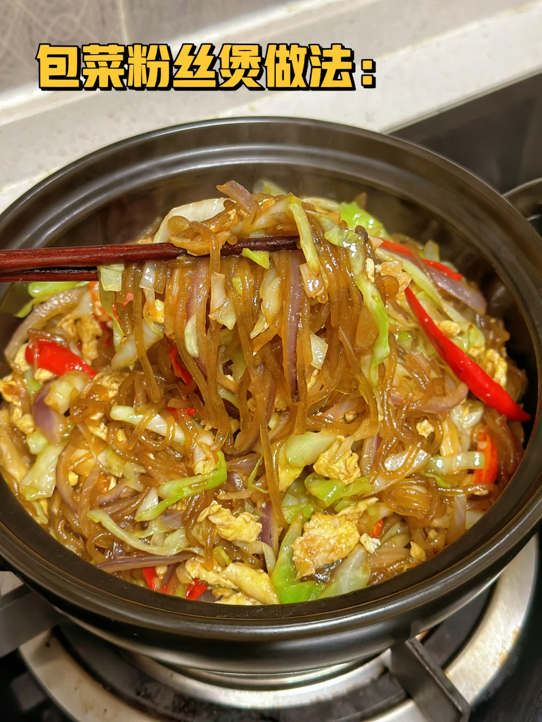 包菜粉丝煲几块钱就搞定车超级下饭菜呀