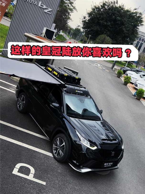 皇冠陆放｜改装直接变身移动露营别墅🏕
