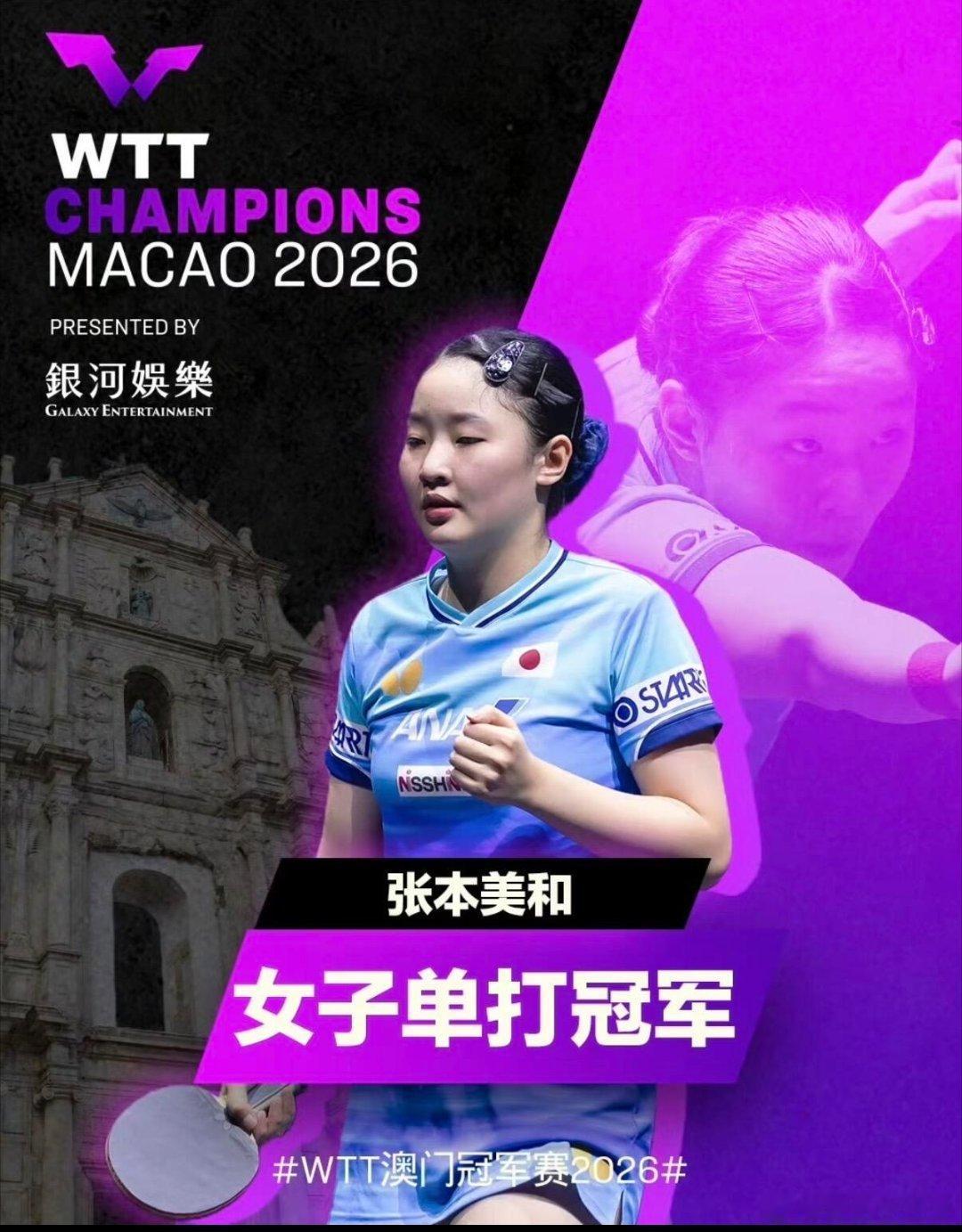 #张本美和WTT冠军赛三连冠#
🏓史诗七局大战！18岁张本美和4-3逆转陈熠，拿下WTT澳门冠军赛女单冠军，实现WTT冠军赛三连冠！更值得警惕的是，这三座冠军，全部都是在决赛击败国乒选手拿到。
 
三连冠之路，决赛连克国乒
 
✅重庆站｜2026年3月，决赛4-3险胜蒯曼，拿下个人首个WTT冠军赛单打冠军，刷新 ​