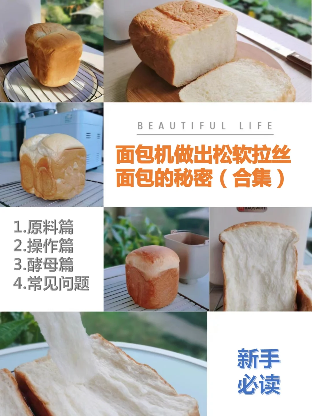 面包机教程，做出松软拉丝面包的秘密合集