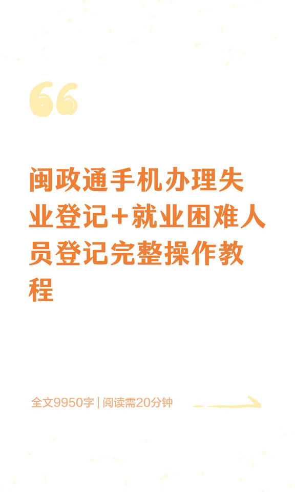 闽政通手机办理失业登记+就业困难人员登记