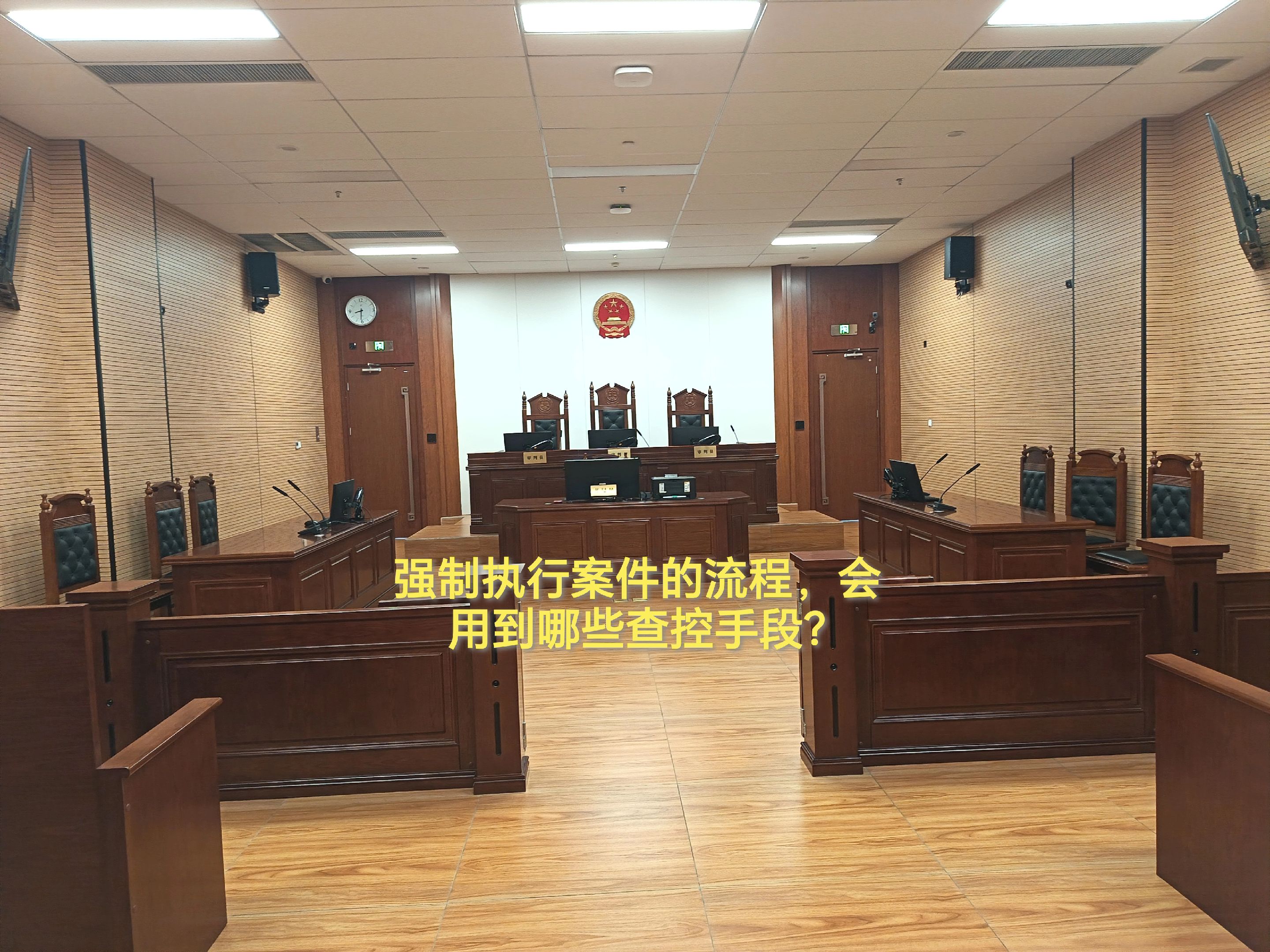 强制执行的真相
法院在强制执行的时候通常都有哪些步骤？会用到哪些查控的手段？
 
- 申请强制执行，立案了之后法院会给你分配一个执行法官。这个执行法官首先会做的就是联系被执行人，同时会通过网络查控系统去查询被执行人名下的银行账户、房产、车辆，这都能查得到。整个这个过程大概是需要十天到十五天左右。