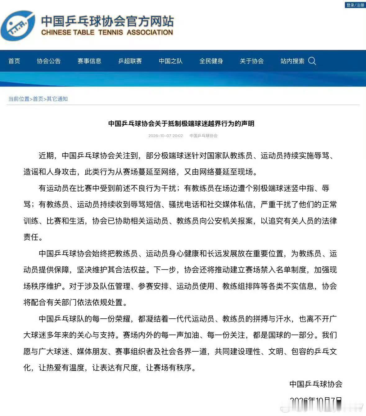 中国乒协于2026年10月7日发布声明，明确表示始终把教练员、运动员身心健康和长远发展放在首位。球迷已经看到保护教练员王皓的行动，但保护运动员王楚钦的还未看见，现提供极端案例希望乒协做出反应，切忌使声明失去公信力

现向贵会反映：抖音账号“爆火嘴 ​