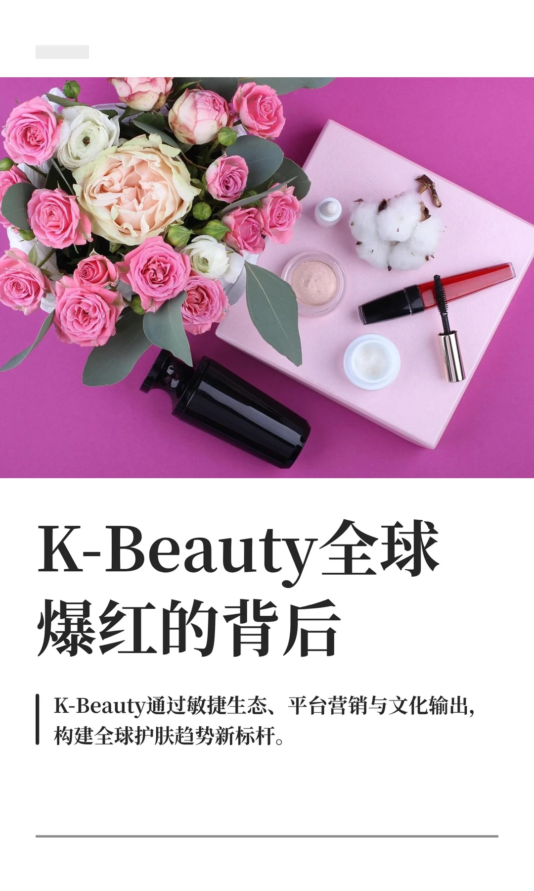 K-Beauty全球爆红的背后