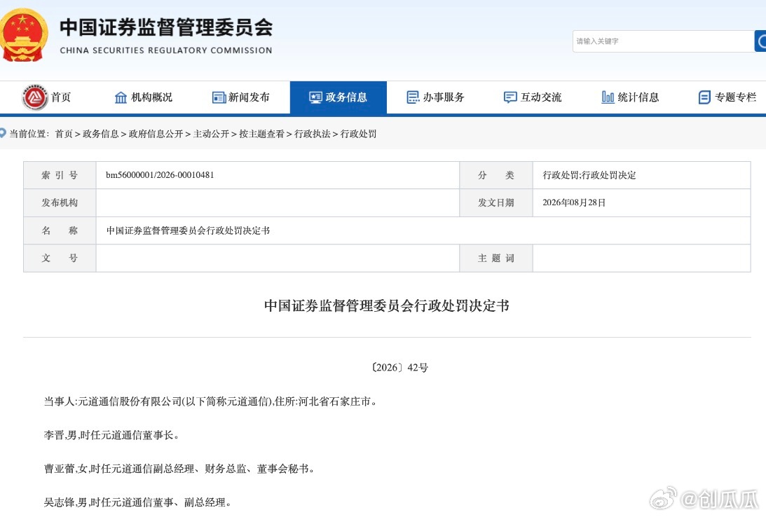 2026年9月4日，中国证监会正式披露对元道通信股份有限公司的行政处罚决定书，开出合计约2.39亿元的天价罚单，剑指其上市前后连续四年实施系统性财务造假、构成欺诈发行的重磅违法行为。  一、造假经过与