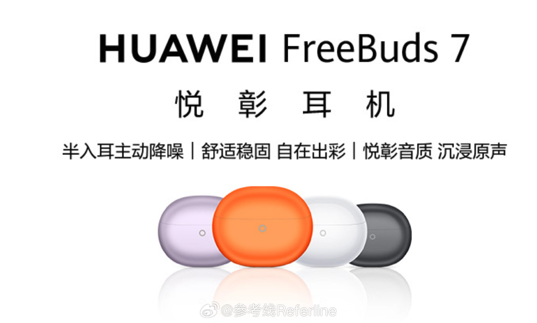 华为的半入耳式主动降噪耳机 FreeBuds 7 开启预售，耳机盒和耳机本体的外观变化相当大，首先是耳机本体取消了沿用两代的水滴造型，其次耳机盒也回归了传统的鹅卵石造型，整体风格都和 

也是华为首款支持星闪 E2.0 技术的半入耳式耳机，最高支持 4.6Mbps 无损音质。 ​