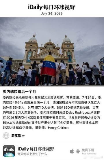 July 26, 2026 - 委内瑞拉民众在圣母大教堂纪念地震遇难者...