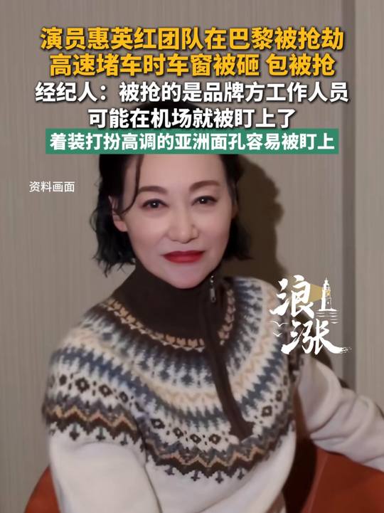 演员惠英红团队在巴黎被抢劫 高速堵车时车窗被砸 包被抢

惠英红团队巴黎遇袭：高速堵车，车窗碎了，包没了

9月30日，演员惠英红在社交平台发文，语气罕见地慌乱：“天呐！！！！我们的小伙伴在巴黎机场回市区的高速上，堵车等待时，车被人砸了窗户，包被抢了！！！”

配图里，车窗玻璃碎成蜘蛛网，碎渣落在座