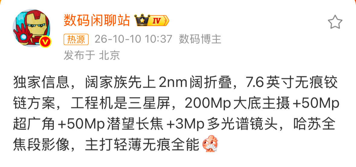 看到O阔折叠工程机消息曝光，无痕铰链+2nm芯片两个亮点直接拉满。7.6英寸大屏，展开之后视野开阔，外屏5.5英寸，日常不用展开手机也能正常操作。影像配置相当豪华，2亿像素大底主摄、潜望长焦，加上哈苏调校，拍照爱好者可以期待一波。整机主打轻薄，不知道无痕铰链的实际效果怎么样。#数码资讯# ​