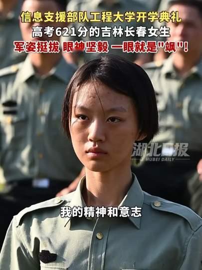 昨晚下班路上，看见一个穿校服的女孩站在公交站台边，背挺得笔直，书包带勒进肩膀里也不晃一下。我多看了两眼，心里忽然就想到今天热榜上那个画面——信息支援部队工程大学开学典礼，近800名新生穿着戎装站在那儿，眼神一个比一个亮。

有个吉林长春的姑娘，高考621分，视频里她军姿站得特别正，眉眼间那股子劲儿，
