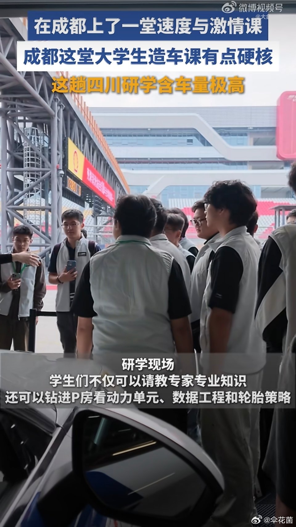 #在成都上了一堂速度与激情课##成都这堂大学生造车课有点硬核#能进专业P房近距离看赛车，还能和专家交流，这研学活动内容很丰富嘛！要是自己造的赛车也能在赛道上飞驰，那就更酷了。 ​