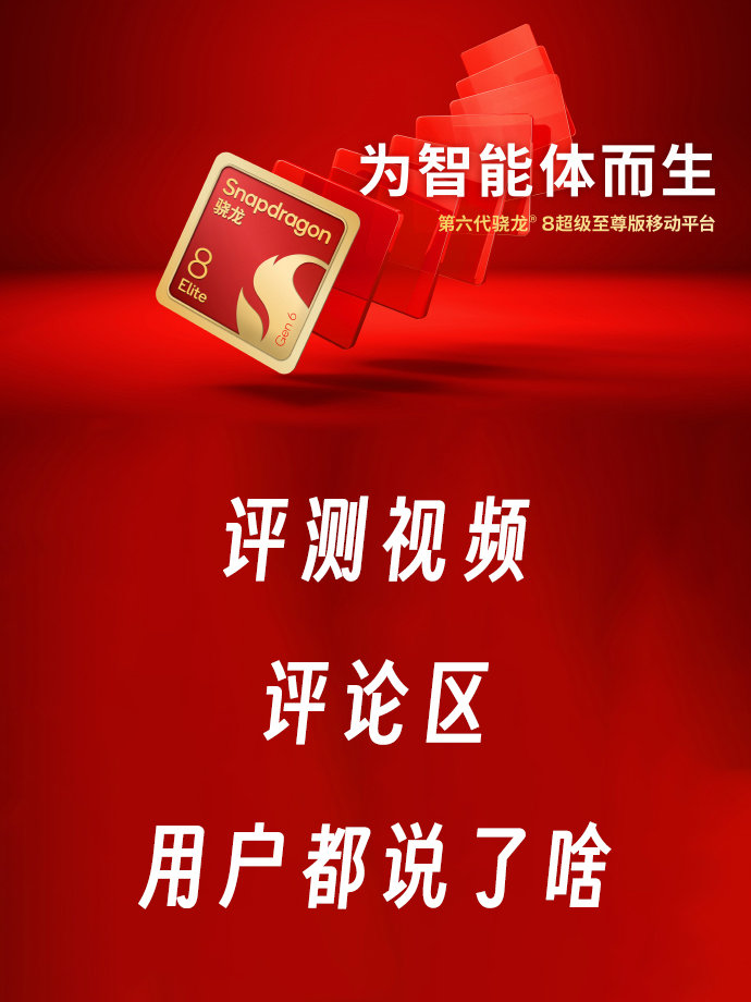 第六代骁龙8超级至尊版评测视频评论汇总

高通新一代旗舰芯片「第六代骁龙 8 超级至尊版」（Snapdragon 8 Elite Extreme Gen6）发布，同时评测视频解禁。极客湾、小白测评、WHYLAB 等博主第一时间放出上手与能效实测，三支视频的评论区加起来超过 8000 条留言抓下来做了汇总，得到的判断相当统一：这代 ​