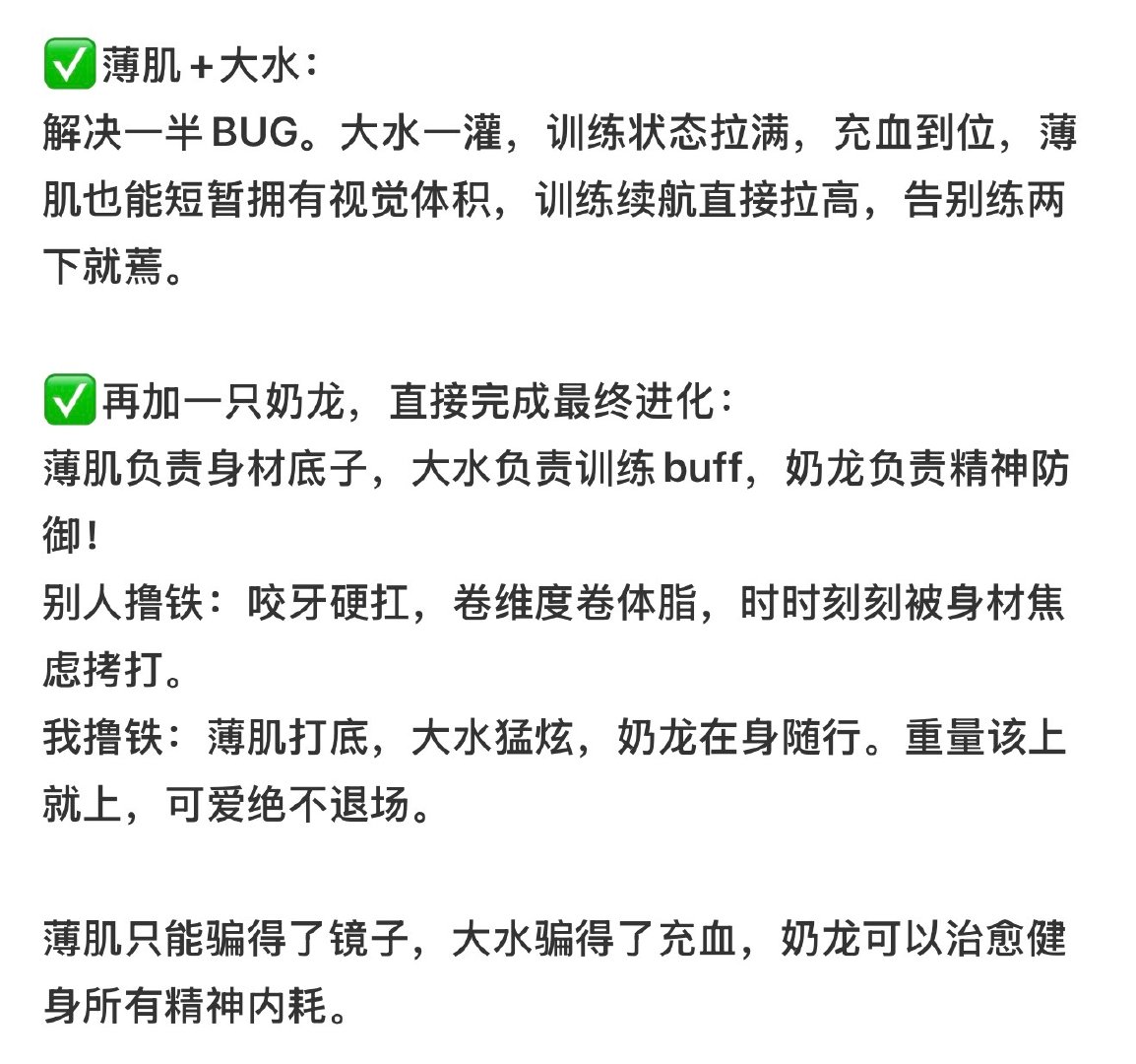#薄肌理论#
都说薄肌理论封神，但我悟了：纯薄肌是版本旧装备，薄肌+大水+奶龙才是现版本T0顶配🐉
 
只练薄肌：身材好看，情绪内耗，撸铁苦大仇深，力量区走路小心翼翼，生怕练壮破坏氛围感。 ​