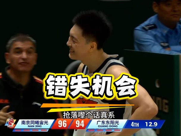 意难平！广东队快攻反击失误，胡明轩苦笑