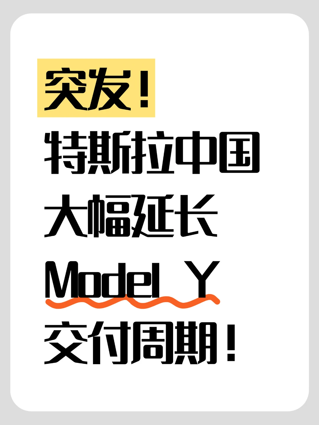 突发！特斯拉中国大幅延长Model Y交付周期