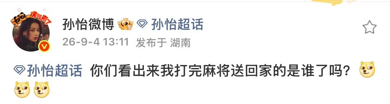 孙怡这个回应也太干脆了吧！！狗仔刚爆完料，我瓜还没切好呢，她自己就把答案甩出来了！！

事情是这样的，今天狗仔突然发了个视频，拍到她深夜开车送一个异性回家。文案还故意写得暧昧不清的，说什么“深夜密会”“独自送异性回家”，搞得好像多大的瓜一样。

我刷到的时候还真愣了一下，心想不会吧？？孙怡离婚之后一