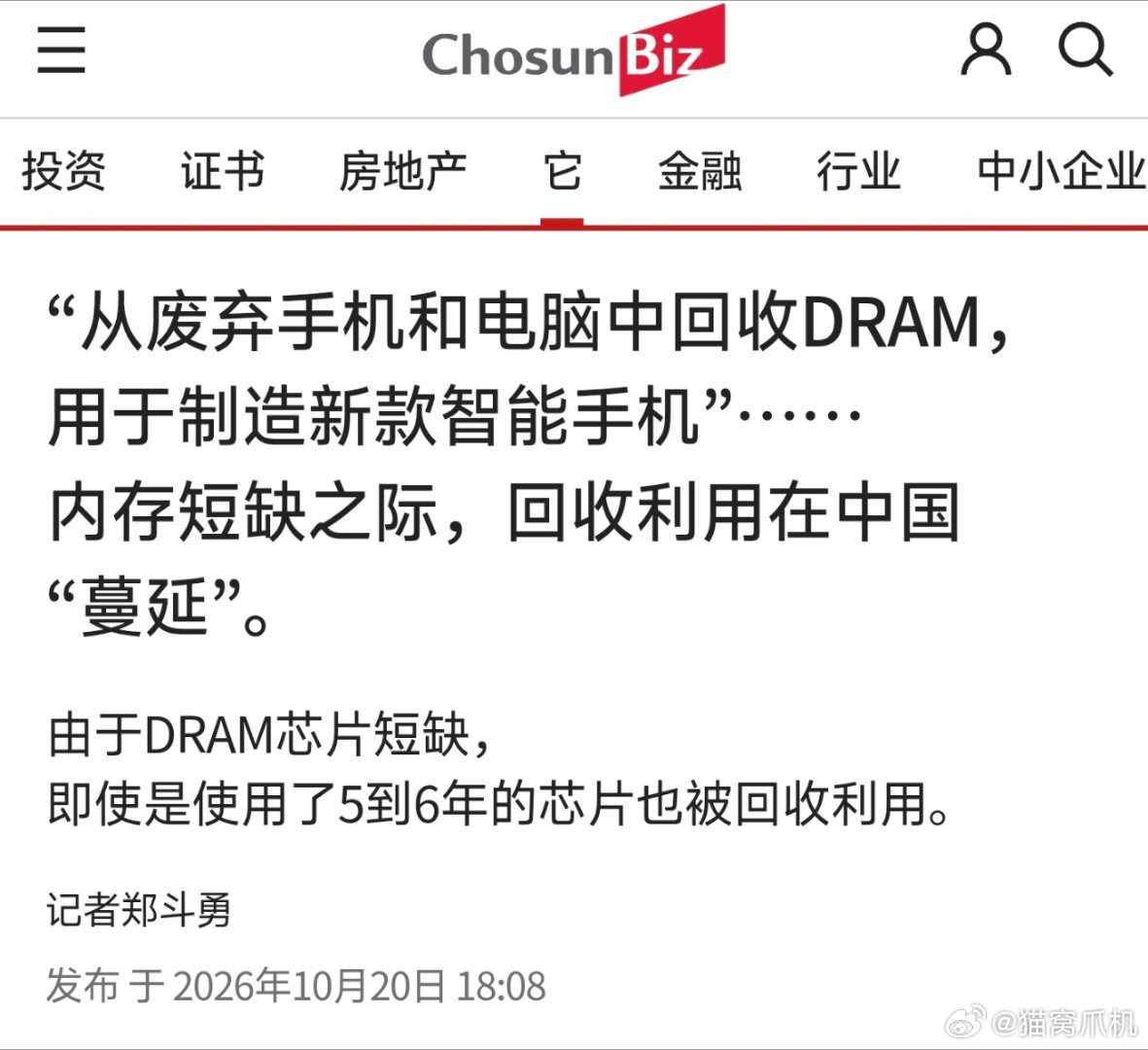 一个韩国野鸡媒体刊登的文章，说中国消费电子在用回收陈年回收内存做手机，文中介绍了华强北的一些业务。

只能说有些酸了，且不说正经那几家厂商（市场占比接近99%）根本没人这么用，你去华强北调查就好比去医院找病人。 ​