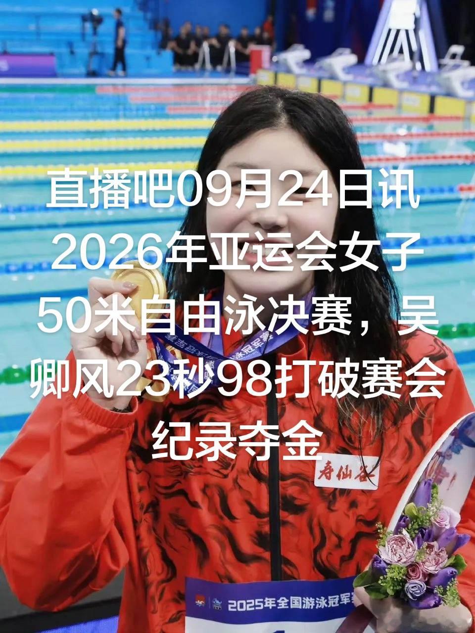 直播吧09月24日讯 2026年亚运会女子50米自由泳决赛，吴卿风23秒98打破赛会纪录夺金