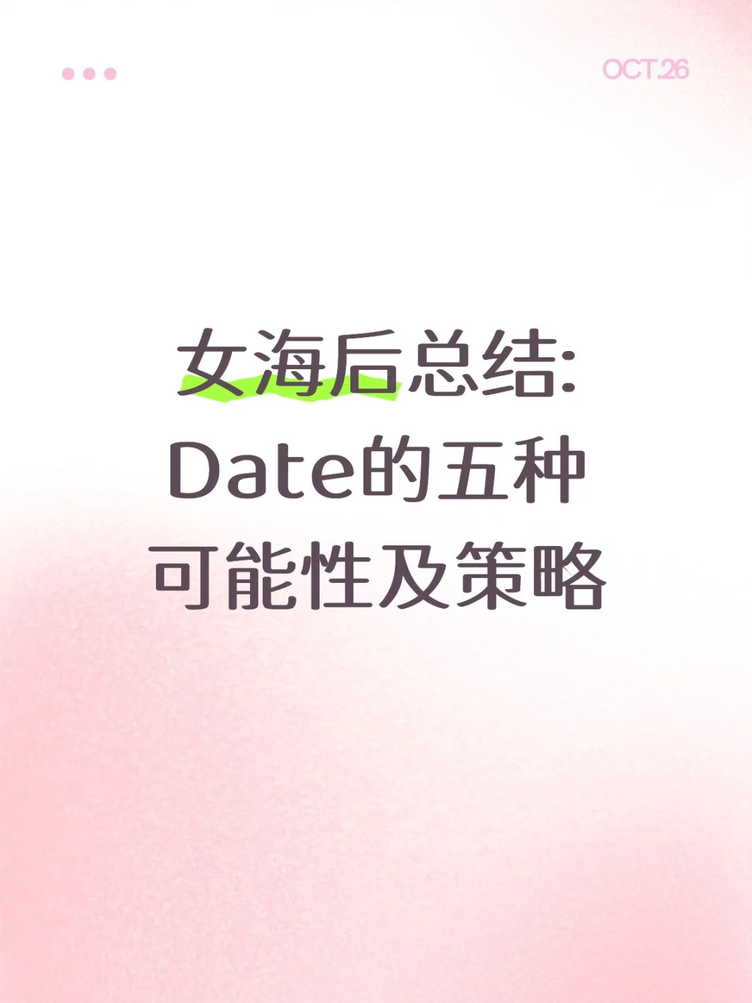 date的五种可能性及策略