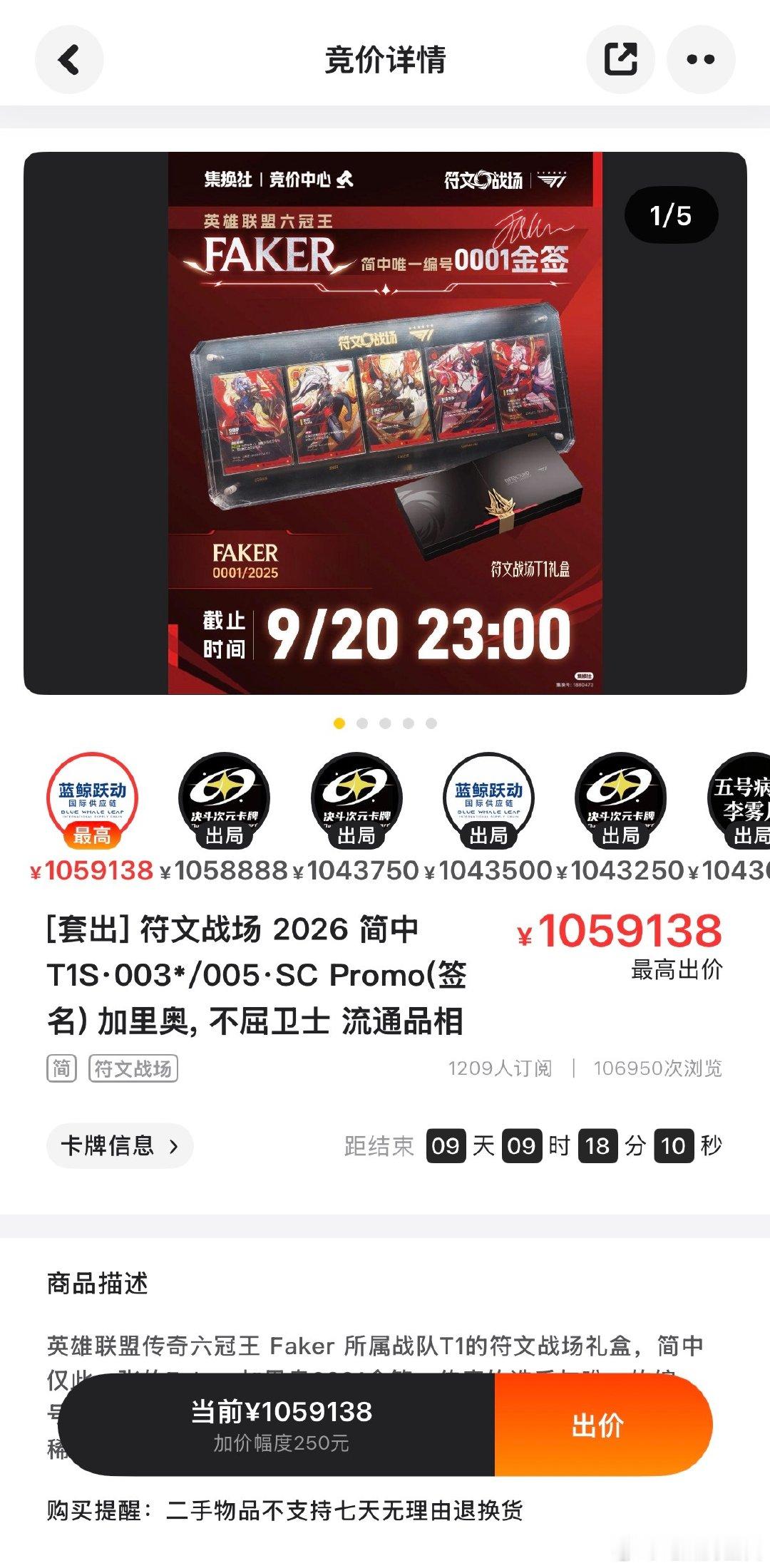哈人，还在上涨已经105W了，马上106W！主要保证金还需要1.8W，这真是人民币吗[挖鼻][挖鼻][挖鼻]

#Faker的0001签名卡竞拍104W##Kanavi说要拿下世界赛冠军# ​