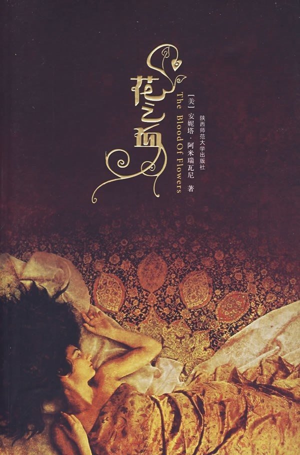 看了两本美籍伊朗裔作家 安妮塔·阿米瑞瓦尼(Anita Amorrezvani)的萨法维波斯历史小说。
《花之血》的时代背景设定在阿巴斯一世时代。在父亲意外死亡后，女主角被迫和母亲一起到首都伊斯法罕投奔亲戚，学习制毯工艺。我比较喜欢前面几章对伊斯法罕宏伟建筑群和地毯工艺的精细描写，还有最后一章女主角自 ​