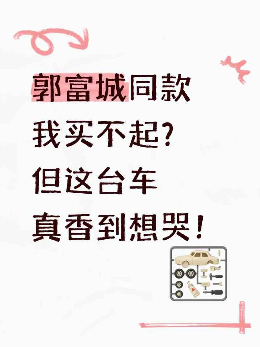 郭富城同款我买不起？但这台车真香到想哭！