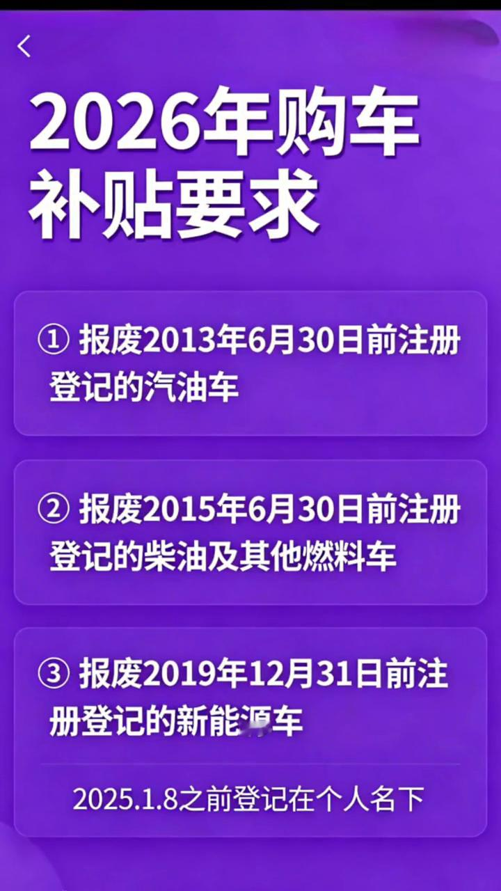 2026年购车补贴要求。 重要通知：一月二日突然宣布落实最新一批国补来...