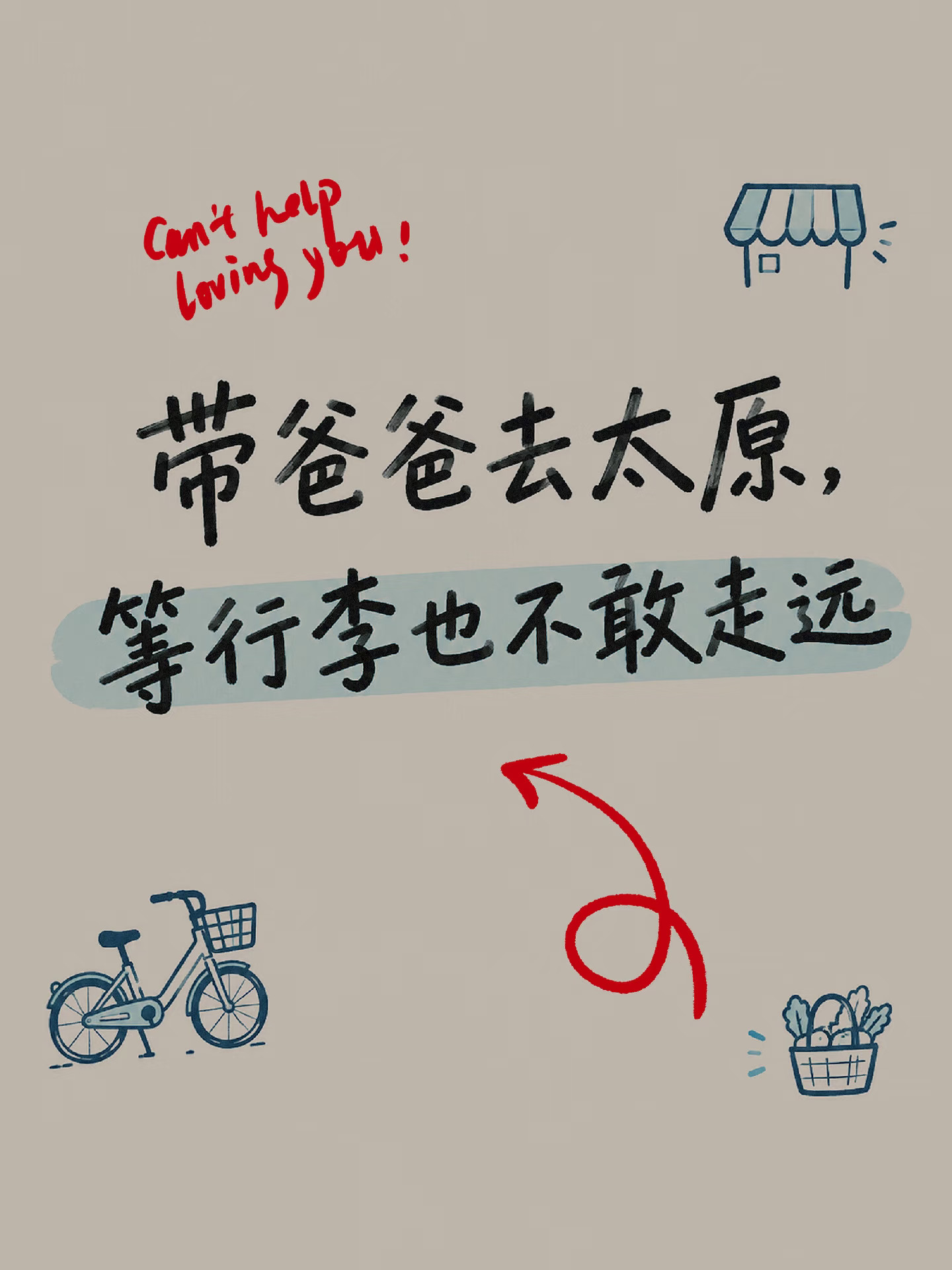 带爸爸去太原，等行李也不敢走远