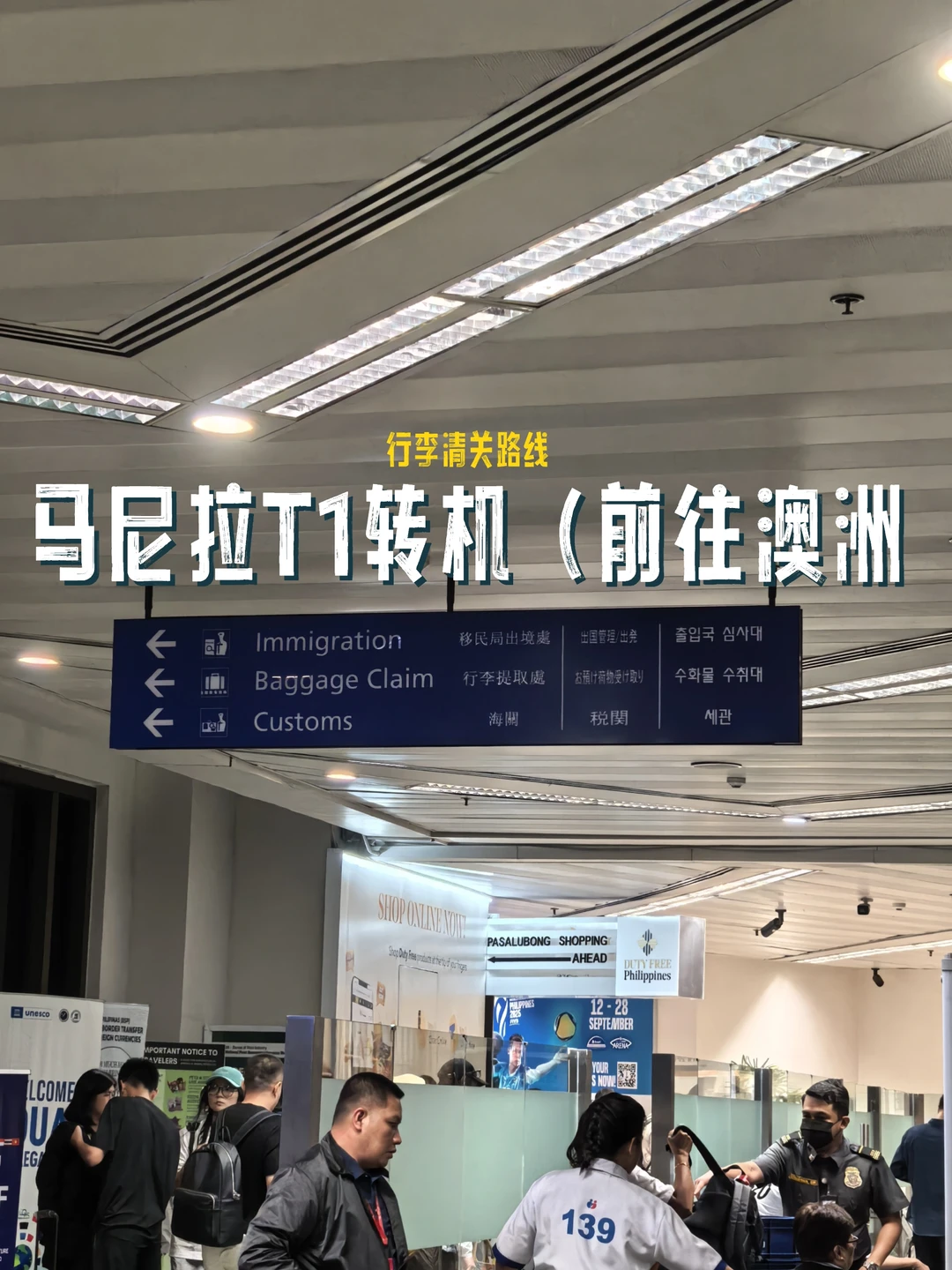 马尼拉T1中转至澳洲，还要和行李碰面