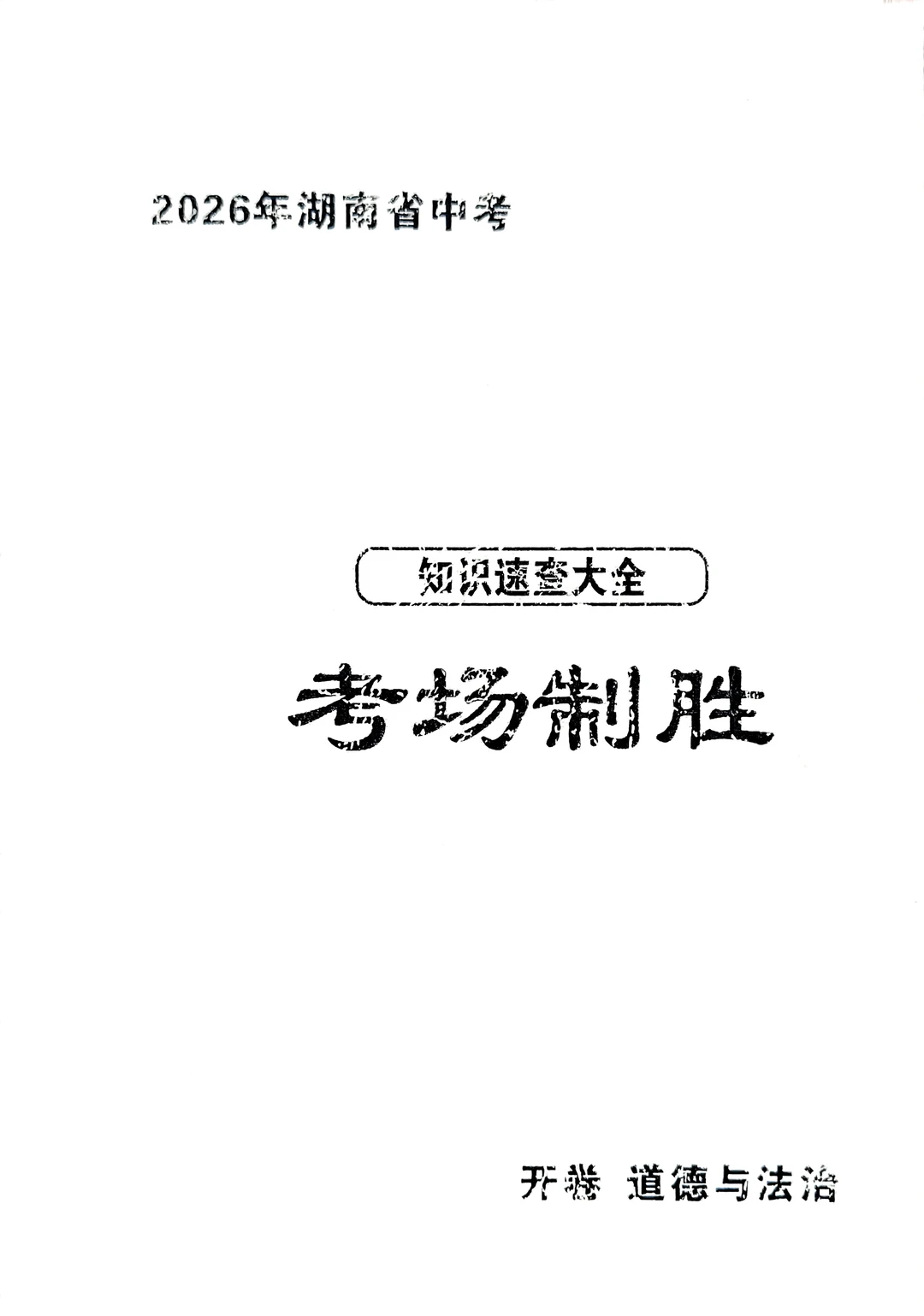 2026 湖南中考道德与法治知识速查