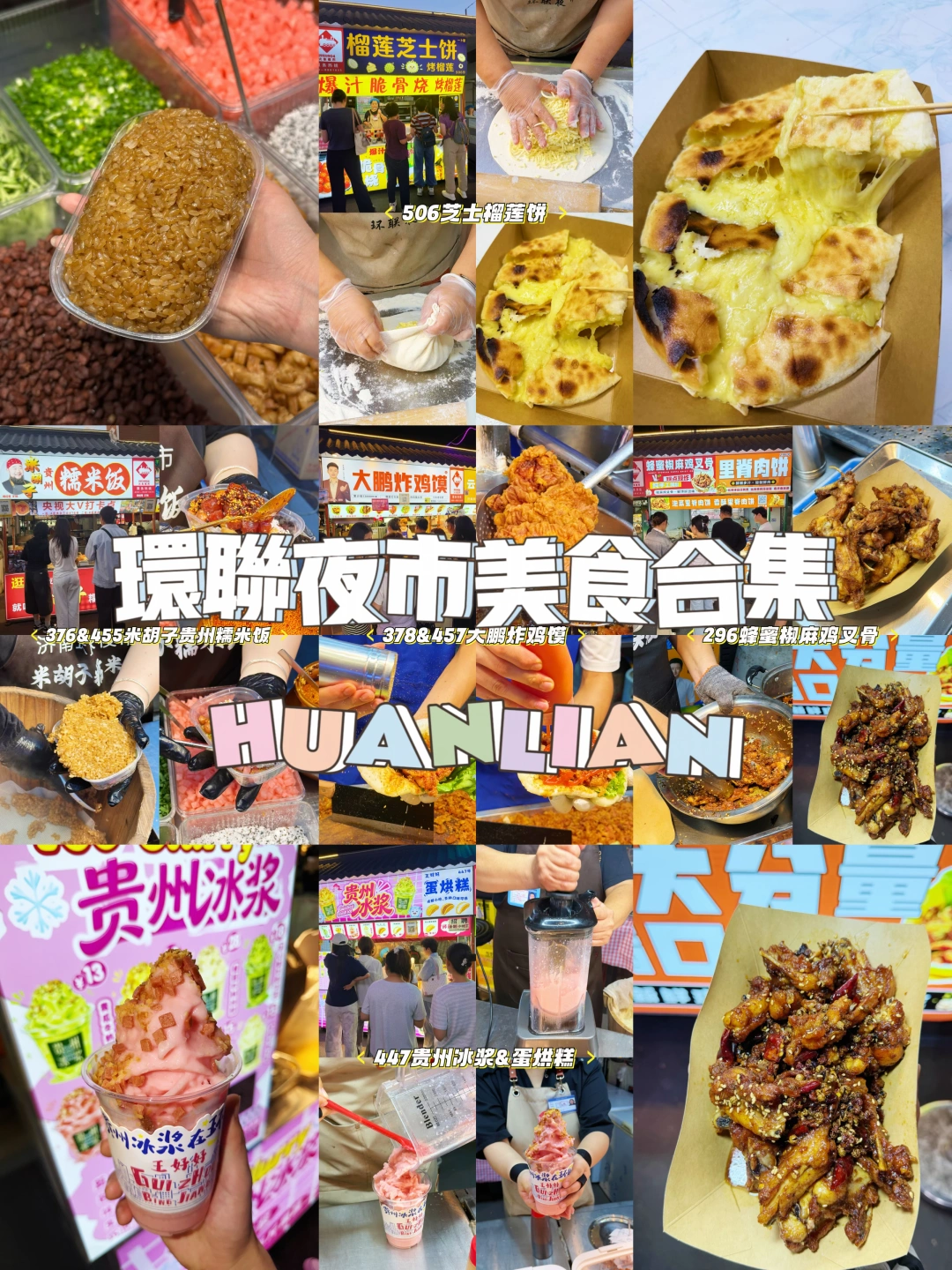 济南环联夜市逛吃，墙裂推荐。。。。