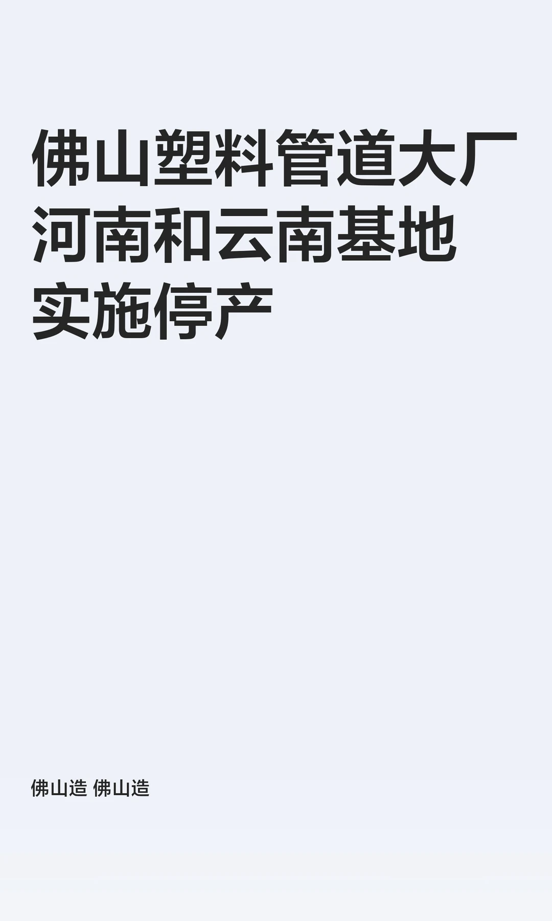 佛山塑料管道大厂河南和云南基地实施停产