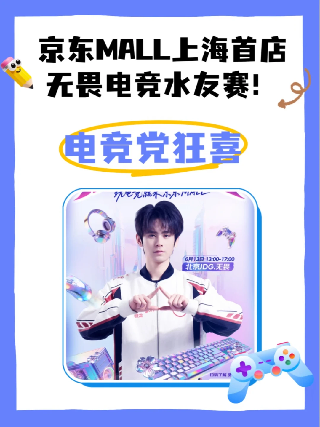 上海京东MALL水友赛，电竞爱好者集结