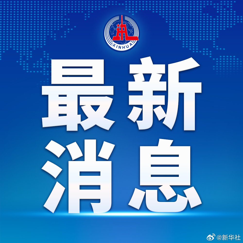 【伊媒：#伊朗最高领袖将主持活动#】据伊朗媒体18日报道，伊朗最高领袖即将在德黑兰主持一场宗教活动。 ​