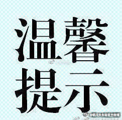 #丝路驿站  向阳陪伴# 【哪些物品禁止带上火车】国家禁止或限制运输的物品；法律、法规、规章中规定的危险品、弹药和承运人不能判明性质的化工产品；动物及妨碍公共卫生(包括有恶臭等异味)的物品；能够损坏或污染车辆的物品。旅客不能携带自行车和超重、超大行李及宠物等进站乘车。 ​​​