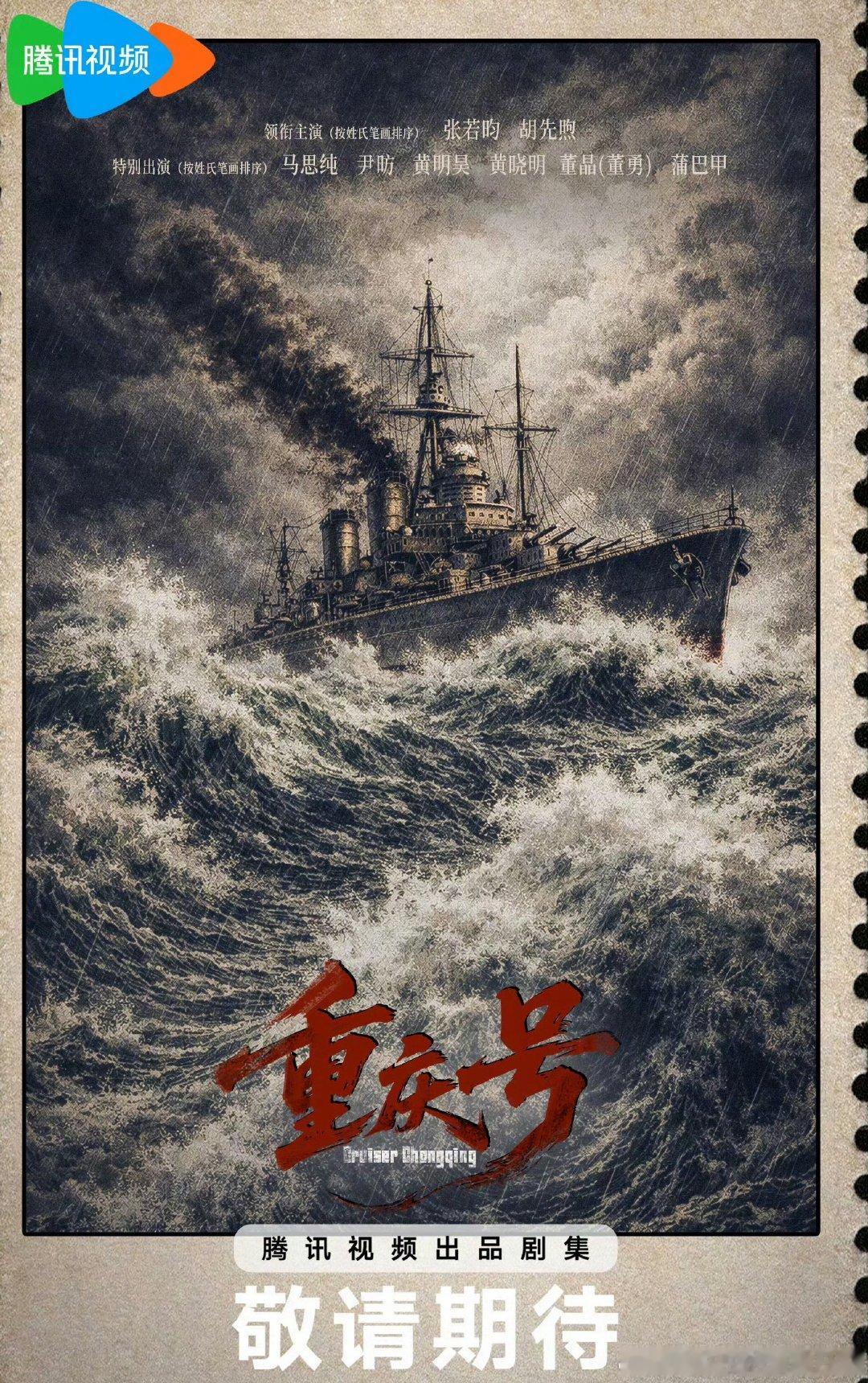 #重庆号阵容官宣#《重庆号》官宣，概念片里探照灯划开夜海的那一下，鸡皮疙瘩起来了。
张若昀和胡先煦演一群二十出头的海军学员，马思纯、尹昉、黄明昊、黄晓明特别出演，正午阳光+孔笙，班底不用多说。
不是偶像剧，是带着硝烟和海盐味的少年远航。 ​