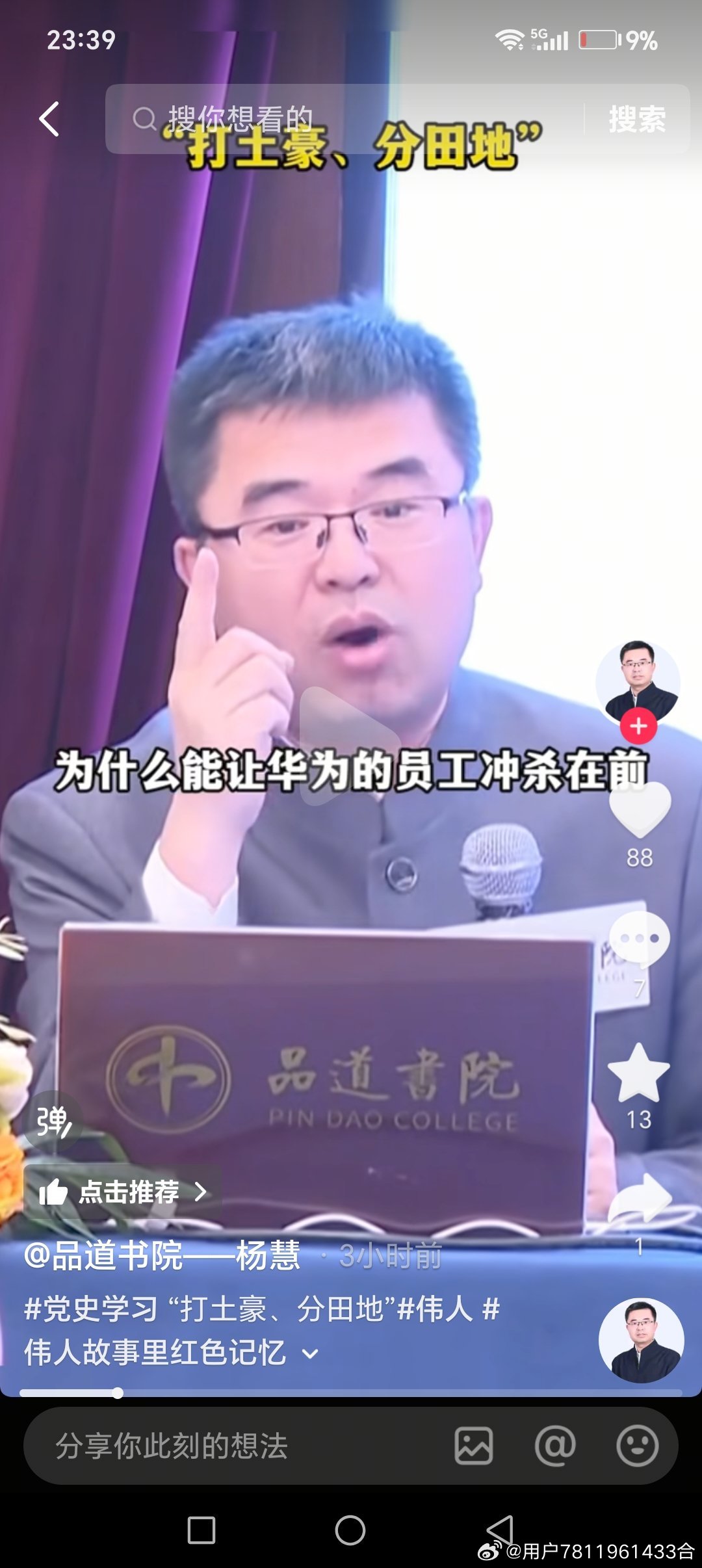 了解这个“杨慧”）白色的

一、里面右手毛 写字→唤起功农千百万 里面干（右手）股东 激励人 华为右手任正非 为什么能 根本是什么 以客户为中心（里面）在做各种“拉帮结派的事”

二、频道书院 杨慧）白色的 里面大家知道 南昌起义（这个起义）说的是移送 事件赌“功赢”里面之类的事 

三、沐风里面 ​