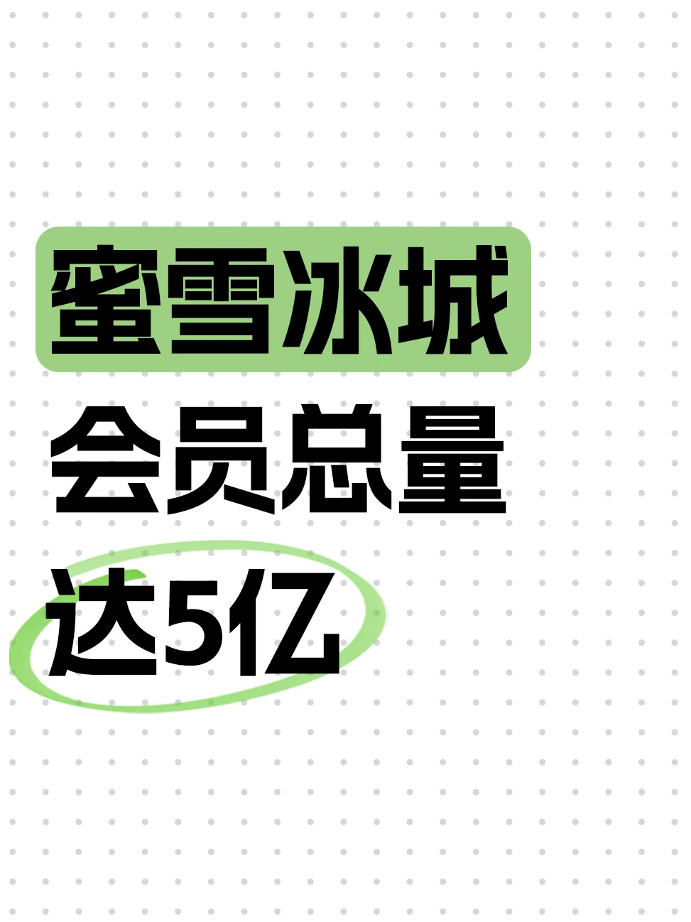 蜜雪冰城凭什么拿下5亿会员？